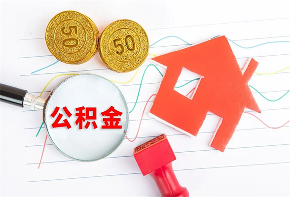 涟源重庆住房公积金怎么提取出来（涟源重庆住房公积金个人怎么提取条件）